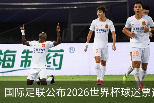国际足联公布2026世界杯球迷票选最佳阵容