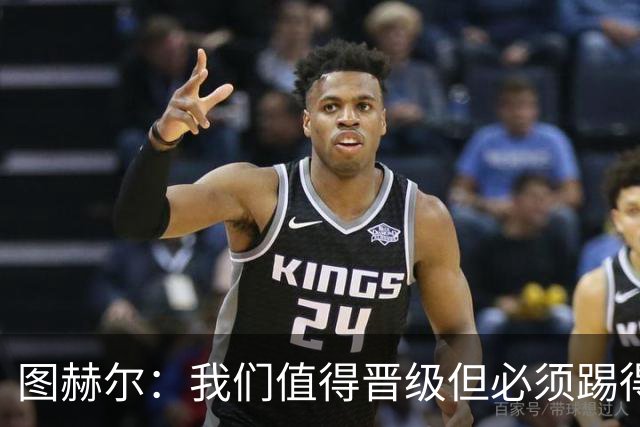 图赫尔：我们值得晋级但必须踢得更好，贝林彰显顶级球员的价值