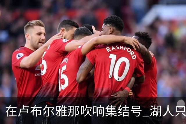 在卢布尔雅那吹响集结号 湖人只待完成最终操作