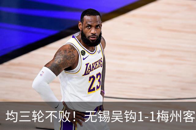 均三轮不败！无锡吴钩1-1梅州客家 周耘屹破门杨超声救主