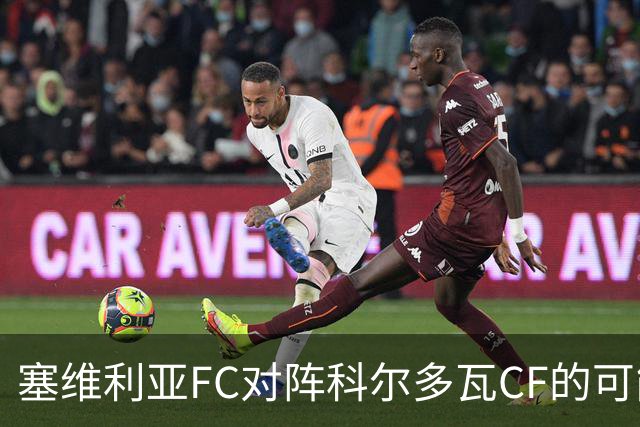 塞维利亚FC对阵科尔多瓦CF的可能首发阵容