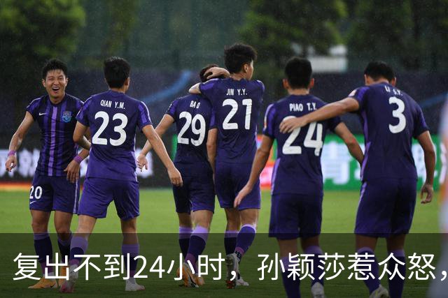 复出不到24小时，孙颖莎惹众怒，荒唐的一幕发生，刘国梁“背锅”