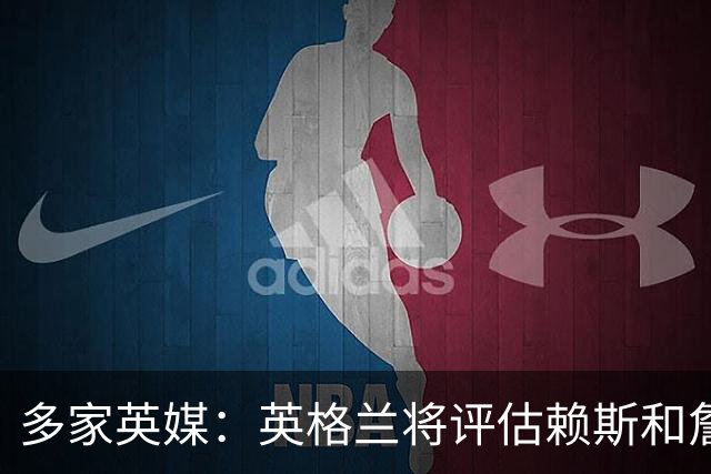 多家英媒：英格兰将评估赖斯和詹姆斯身体情况 萨卡可能迎来首发