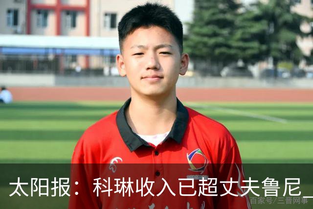 太阳报：科琳收入已超丈夫鲁尼 小儿子当自己设计的服装品牌模特