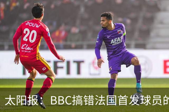 太阳报：BBC搞错法国首发球员的照片，孔德变科纳特，有两个于帕