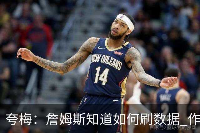 夸梅：詹姆斯知道如何刷数据 作为防守弱环的他还能否左右比赛？