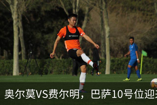 奥尔莫VS费尔明，巴萨10号位迎来最强竞争