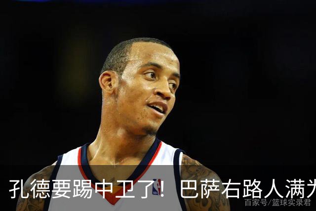 孔德要踢中卫了！巴萨右路人满为患，弗里克终于准备变阵