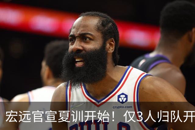 宏远官宣夏训开始！仅3人归队开练，杜锋仍缺席，胡明轩将回归