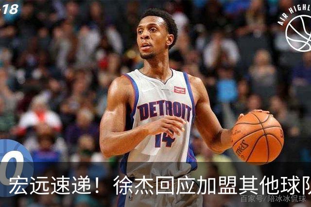 宏远速递！徐杰回应加盟其他球队，周鹏发声有望回归，王洪泽又夺冠