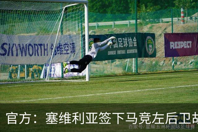 官方：塞维利亚签下马竞左后卫胡利奥-迪亚斯，双方签至2031年