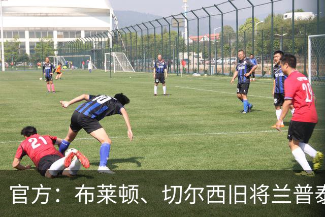 官方：布莱顿、切尔西旧将兰普泰自由身加盟女王公园巡游者
