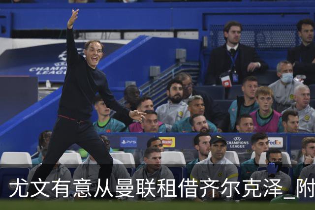 尤文有意从曼联租借齐尔克泽 附带3000万镑买断条款