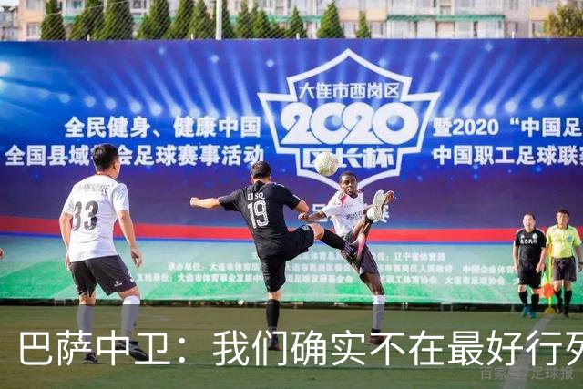 巴萨中卫：我们确实不在最好行列 但必须赢欧联杯