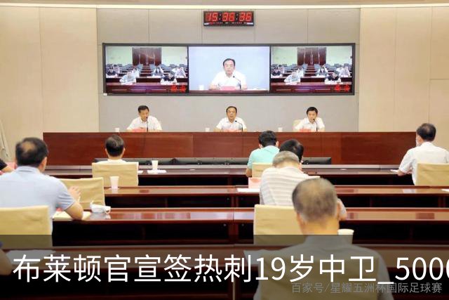 布莱顿官宣签热刺19岁中卫 5000万镑+二转分成+匹配权