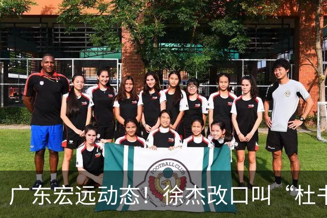 广东宏远动态！徐杰改口叫“杜书记”，陈老板出面婉拒郭艾伦、胡明轩重返国家队