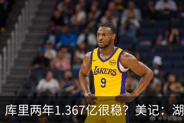 库里两年1.367亿很稳？美记：湖人交易为留东契奇，勇士则无需讨好萌神
