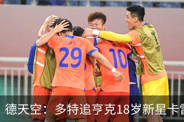 德天空：多特追亨克18岁新星卡雷察斯，本周前往比利时谈判