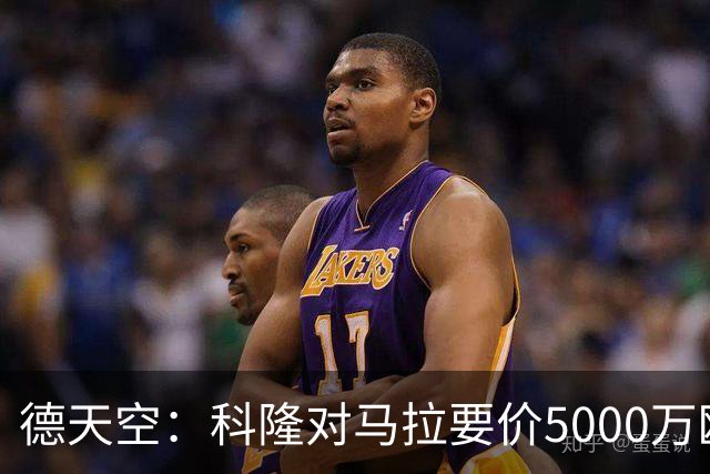 德天空：科隆对马拉要价5000万欧，并认为多特报价是玩笑式的