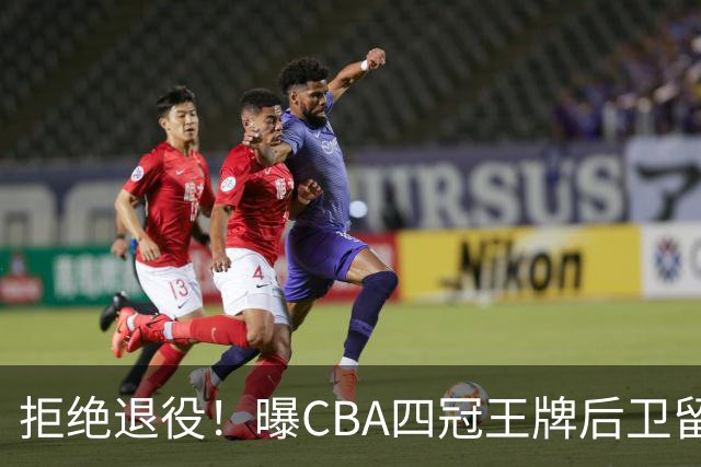 拒绝退役！曝CBA四冠王牌后卫留守上海男篮，再次携手张镇麟冲击总冠军