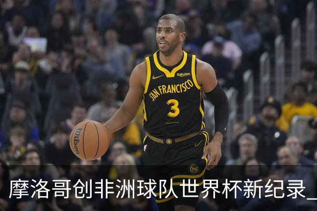 摩洛哥创非洲球队世界杯新纪录 加拿大成首支出局东道主