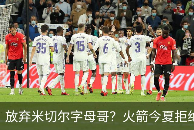 放弃米切尔字母哥？火箭今夏拒绝盲目梭哈 三大理由力挺按兵不动