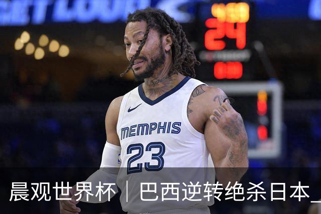 晨观世界杯｜巴西逆转绝杀日本 德国点球大战回家