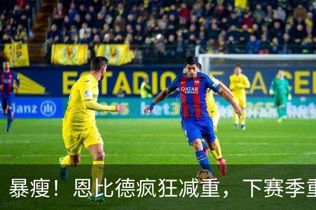 暴瘦！恩比德疯狂减重，下赛季重新证明自己？