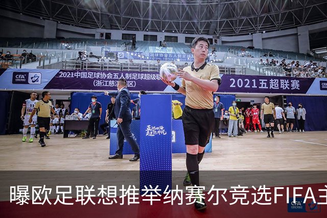 曝欧足联想推举纳赛尔竞选FIFA主席 对抗因凡蒂诺