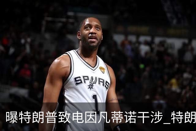 曝特朗普致电因凡蒂诺干涉 特朗普：感谢纠正巨大不公