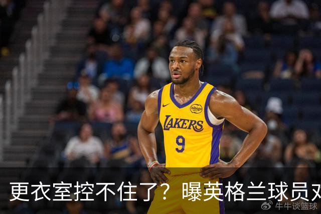 更衣室控不住了？曝英格兰球员对图赫尔的换人很震惊