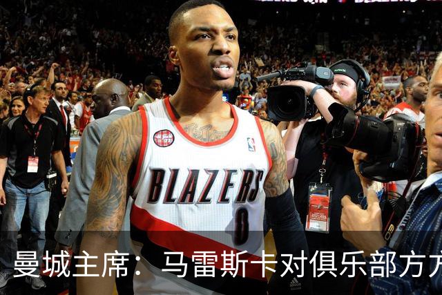 曼城主席：马雷斯卡对俱乐部方方面面了如指掌，交接过渡会很平稳