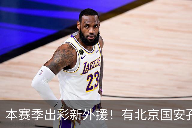 本赛季出彩新外援！有北京国安孔特 申花盖伊+拉唐 武汉三镇卡迪斯