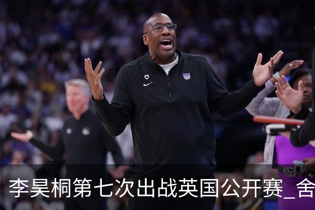 李昊桐第七次出战英国公开赛 舍夫勒小麦领衔阵容