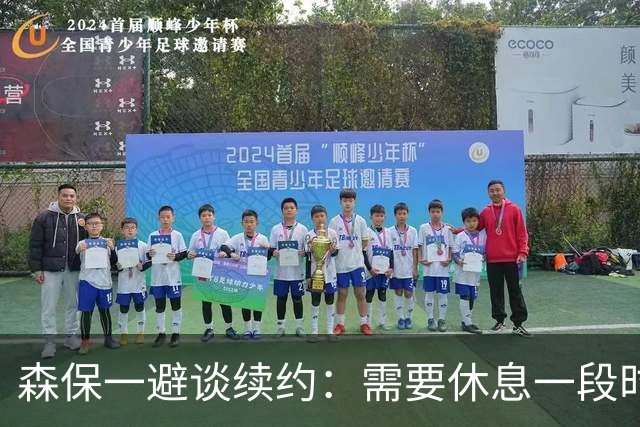 森保一避谈续约：需要休息一段时间 然后好好回顾比赛
