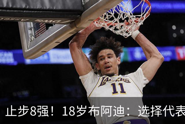 止步8强！18岁布阿迪：选择代表摩洛哥绝不后悔，发自内心的选择