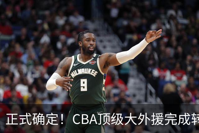 正式确定！CBA顶级大外援完成转会，加盟北控男篮