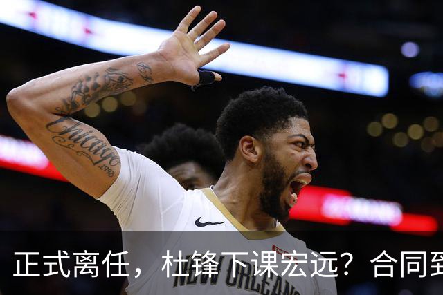 正式离任，杜锋下课宏远？合同到期，投资人仍未表态，朱芳雨无奈