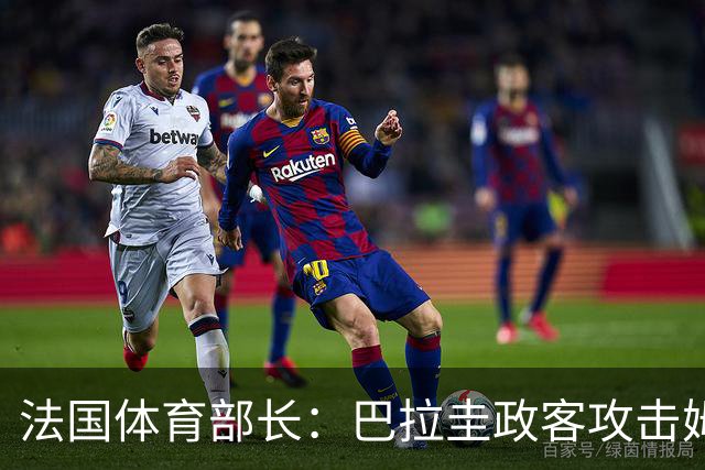 法国体育部长：巴拉圭政客攻击姆巴佩，就是攻击法国代表的一切