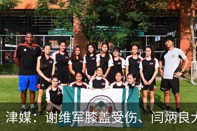 津媒：谢维军膝盖受伤、闫炳良大腿出现反应，还需做进一步检查