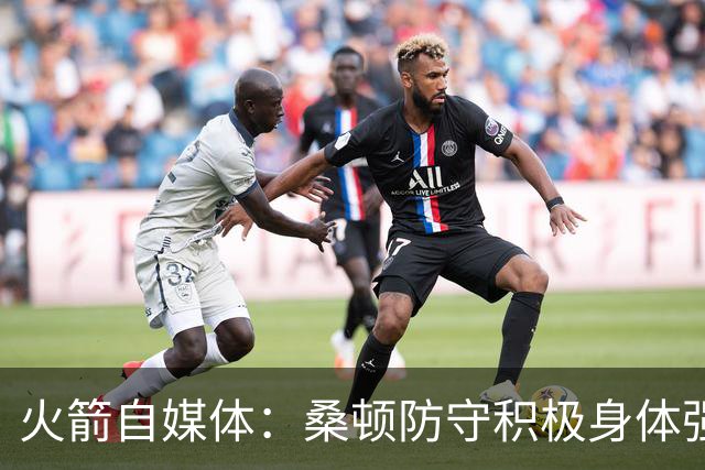 火箭自媒体：桑顿防守积极身体强壮 1.88米也能硬抗中锋