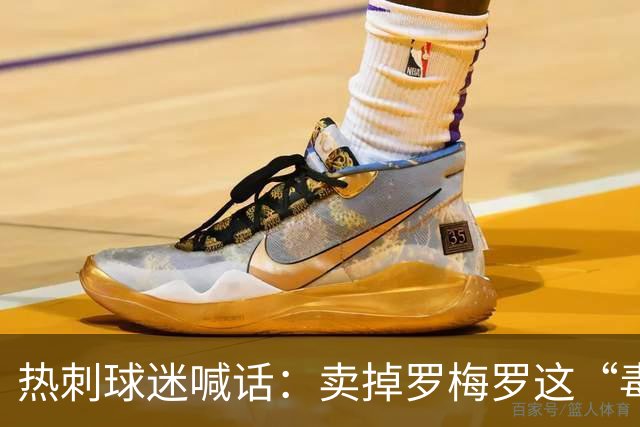 热刺球迷喊话：卖掉罗梅罗这“毒瘤”，抢下布罗比就赚翻