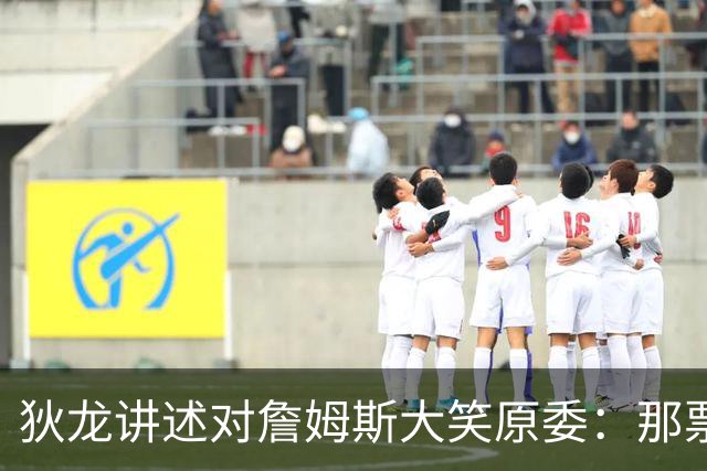 狄龙讲述对詹姆斯大笑原委：那票是里奇给的，他居然那么在意一个球迷