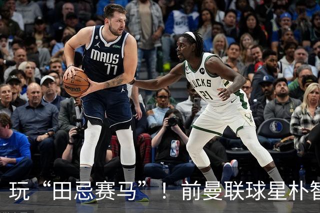 玩“田忌赛马”！前曼联球星朴智星批韩国主帅：真是为赢球而踢吗
