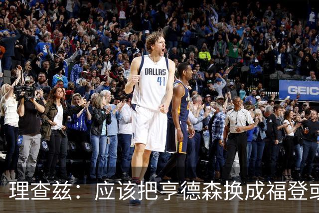 理查兹：应该把亨德森换成福登或帕尔默，马奎尔落选我也很意外