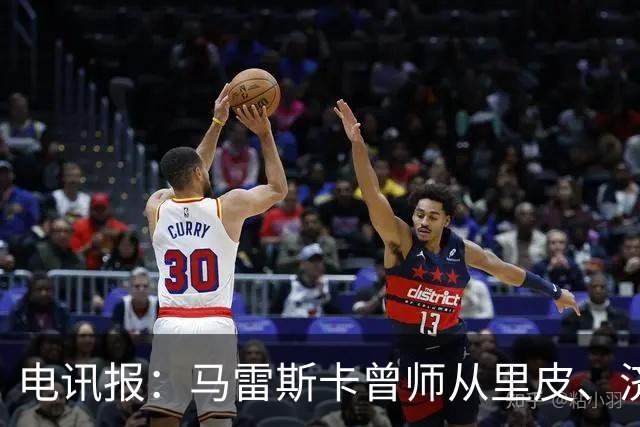 电讯报：马雷斯卡曾师从里皮、济科等名帅 他和佩普一样是工作狂