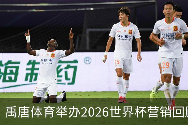 禹唐体育举办2026世界杯营销回顾总结直播专场，多维度剖析中国品牌的世界杯营销战