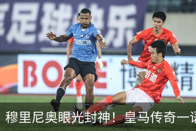 穆里尼奥眼光封神！皇马传奇一语道破！新援完美补齐致命短板