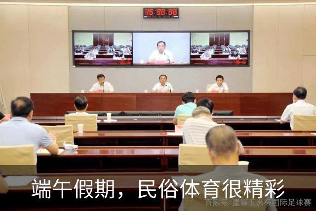 端午假期，民俗体育很精彩
