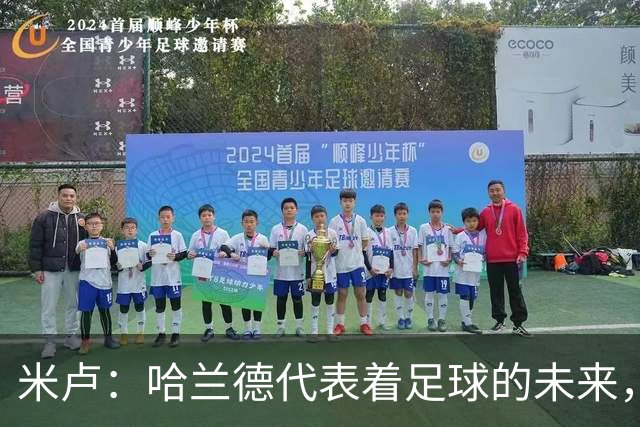 米卢：哈兰德代表着足球的未来，梅西和姆巴佩进球数会是本届前二